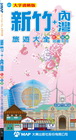 新竹+內灣吃喝玩樂旅遊大全地圖手冊【大字清晰版】