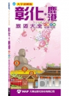 彰化+鹿港 吃喝玩樂旅遊大全地圖手冊