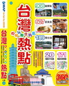 台灣吃喝玩樂住買逛熱點