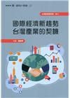 國際經濟新趨勢 台灣產業的契機(迎向21世紀系列26)