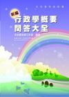 新編行政學概要問答大全
