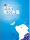 農會考國文
