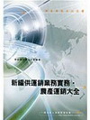 新編農產運銷學供運銷實務大全