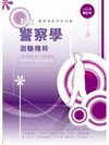 新編警察學測驗精粹PE037