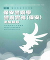 保安警察測驗精粹-警察實務(保安)測驗精粹