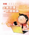 新編企業管理.管理概論-各類就業考試GE014