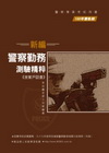 警察勤務測驗-警察考試PE026