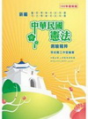中華民國憲法測驗精粹-(警察人員考試)PE007