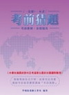 中華電信(工務類-專業職四)第三類專員考前猜題GP55