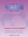 中華電信(工務類-專業職四)第一類專員(選考電子學)考前猜...