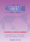中華電信(業務類-專業職四)第一類專員(選考企業管理)考前...