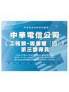 中華電信(工務類-專業職(四)第三類專員)套書(共3本)G...