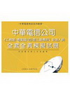 中華電信(工務類-專業職(四)第三類專員)新進人員全真模擬...