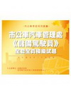 市公車汽車管理處(儲備駕駛員)全真模擬試題套書(共3本)G...