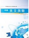 新編英文測驗全真模擬試題(中華電信考試)GB041