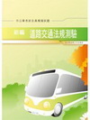新編道路交通法規測驗全真模擬試題(市公車考試)GB008