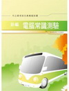 新編電腦常識測驗全真模擬試題(市公車考試)GB006