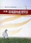 新編現場證物處理問答全真模擬試題PB057