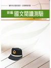 新編國文閱讀測驗重點整理暨全真模擬試題-警察入學考.警察特...