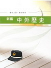 新編中外歷史重點整理