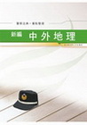 新編中外地理重點整理