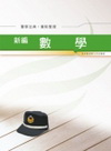 新編數學 重點整理