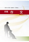 新編作文全真模擬試題-警專入學考.金校聯招.基層警察特考P...