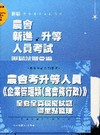 農會考升等人員(企業管理類(含會務行政)全套全真模擬試題+...