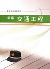 新編交通工程重點整理PK045