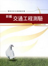 新編交通工程測驗全真模擬試題PB045