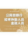 銀行招考(金融.外勤人員)全真模擬試題套書 G73B