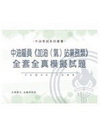 中油雇員(加油(氣)站業務類)全套全真模擬試題G57B