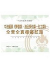 中油雇員(煉製類.油品操作類.化工類)全套全真模擬試題G5...