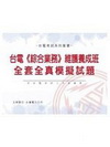 台電(綜合業務)維護養成班全套全真模擬試題G05B