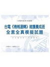 台電(機械運轉)維護養成班全套全真模擬試題G03B