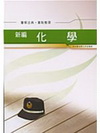 新編化學重點整理PK054