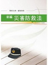 新編災害防救法-警察法典.重點整理PK022