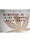 警大警佐班 (第二類)+二技入學考 (行政警察學系)-全套...