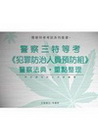 三等警察特考【犯罪防治預防組】--全套警察法典．重點整理P...