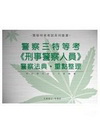 三等警察特考【刑事警察】--全套警察法典．重點整理P08D