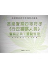 基層警察四等特考(行政警察人員)警察法典．重點整理(P60...