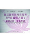 警正警察官升官等考(行政警察人員)警察法典.重點整理 P1...