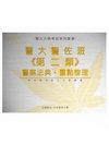 警大警佐班 第二類-全套警察法典+重點整理P56D