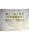 警大二技入學考【刑事警察】--全套警察法典．重點整理P17...