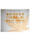 四等警察特考【行政警察】--全套警察法典．重點整理P10D