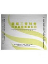 警察三等特考《刑事警察類》(專業科目)-全套用書P05