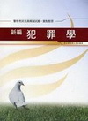 新編犯罪學全真模擬試題.重點整理(警察考)PB055