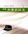 新編刑事訴訟法重點整理.警察法典.重點整理
