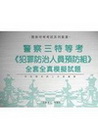 警察三等特考(犯罪防治人員預防組)全套全真模擬試題套書 P...