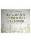 > 警大二技入學考<刑事警察學系>